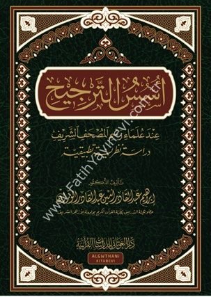 أسس الترجيح عند علماء رسم المصحف الشريف فني / غوثاني