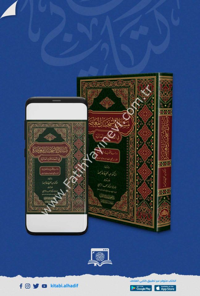 مسائل الاستحسان المعاصرة في المعاملات المالية