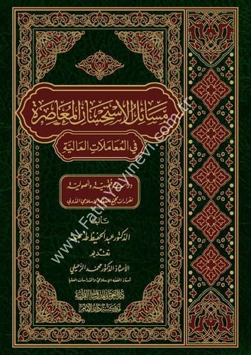 مسائل الاستحسان المعاصرة في المعاملات المالية