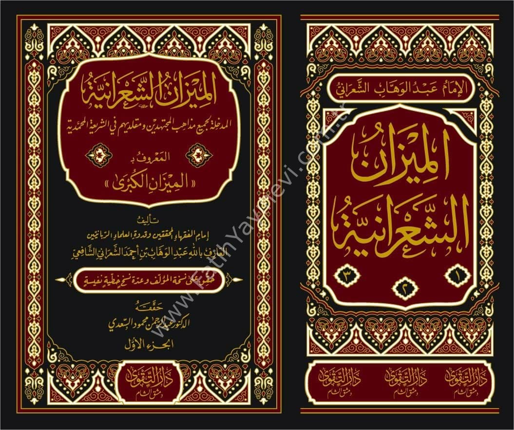 El Mizanüş Şaraniyye El Medhale li Cemii Mezahibil Müctehidin ve Mukallidihim fiş Şeriatil Muhammediyye El Maruf bi El Mizanül Kübra 1-3 /- الميزان الشعرانية المدخلة لجميع مذاهب المجتهدين ومقلديهم في الشريعة المحمدية المعروف بـ الميزان الكبرى