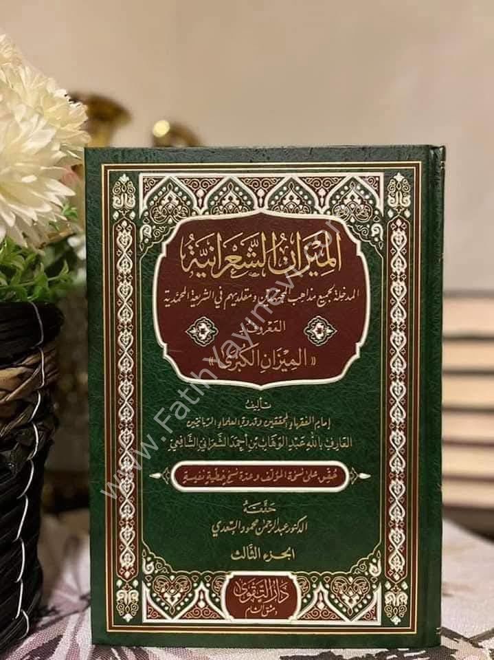 El Mizanüş Şaraniyye El Medhale li Cemii Mezahibil Müctehidin ve Mukallidihim fiş Şeriatil Muhammediyye El Maruf bi El Mizanül Kübra 1-3 /- الميزان الشعرانية المدخلة لجميع مذاهب المجتهدين ومقلديهم في الشريعة المحمدية المعروف بـ الميزان الكبرى