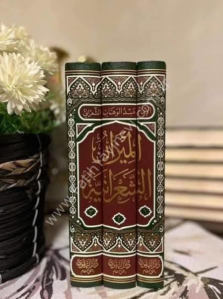 El Mizanüş Şaraniyye El Medhale li Cemii Mezahibil Müctehidin ve Mukallidihim fiş Şeriatil Muhammediyye El Maruf bi El Mizanül Kübra 1-3 /- الميزان الشعرانية المدخلة لجميع مذاهب المجتهدين ومقلديهم في الشريعة المحمدية المعروف بـ الميزان الكبرى