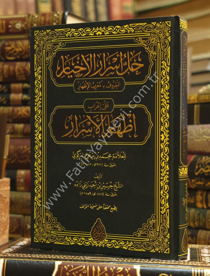 Hallu Esraril Ahyar El Ma'ruf bi  Mu'ribil İzhâr (Yeni Dizgi - Tahkîkli) / حل أسرار الأخيار المعروف بـ معرب الإظهار على إعراب إظهار الأسرار
