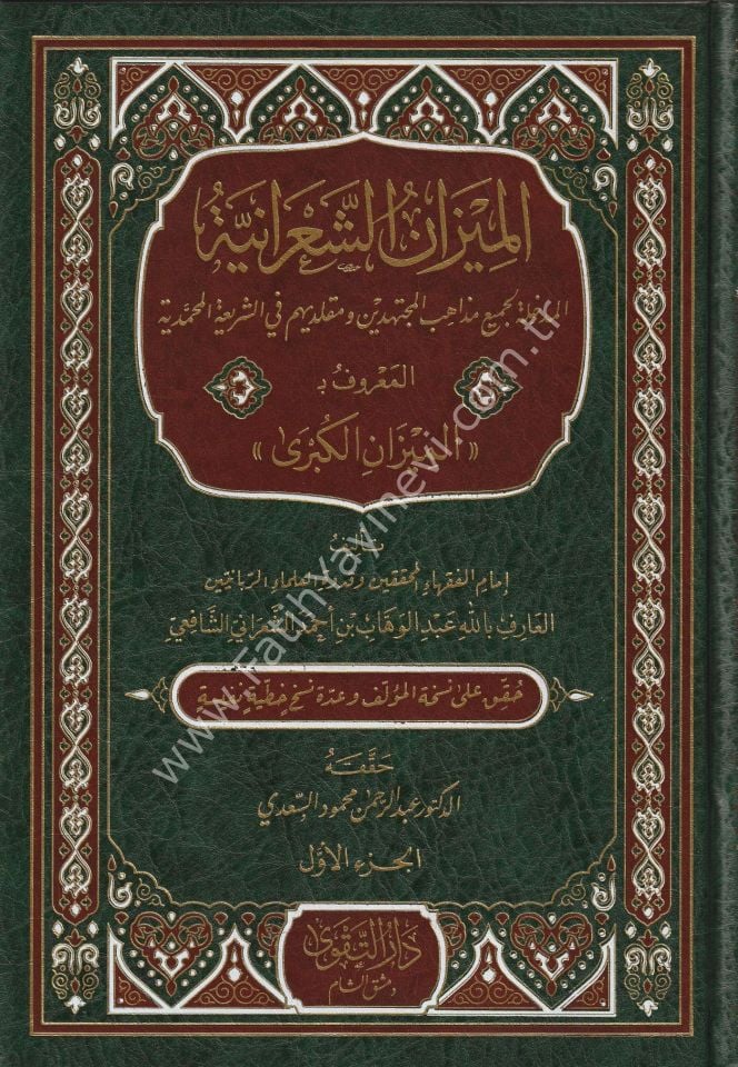 El Mizanüş Şaraniyye El Medhale li Cemii Mezahibil Müctehidin ve Mukallidihim fiş Şeriatil Muhammediyye El Maruf bi El Mizanül Kübra 1-3 /- الميزان الشعرانية المدخلة لجميع مذاهب المجتهدين ومقلديهم في الشريعة المحمدية المعروف بـ الميزان الكبرى