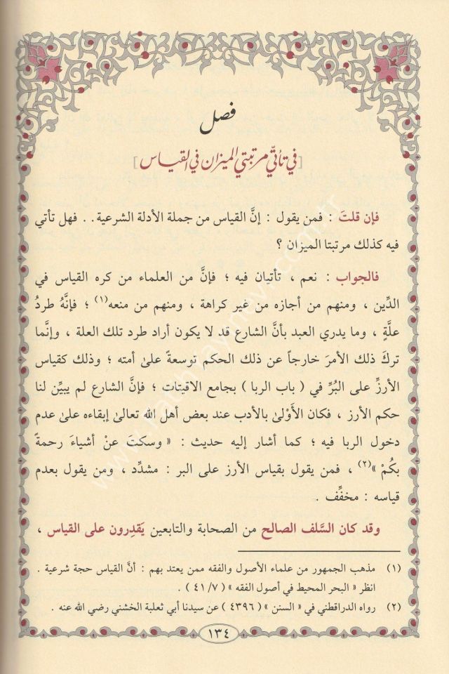 El Mizanüş Şaraniyye El Medhale li Cemii Mezahibil Müctehidin ve Mukallidihim fiş Şeriatil Muhammediyye El Maruf bi El Mizanül Kübra 1-3 /- الميزان الشعرانية المدخلة لجميع مذاهب المجتهدين ومقلديهم في الشريعة المحمدية المعروف بـ الميزان الكبرى