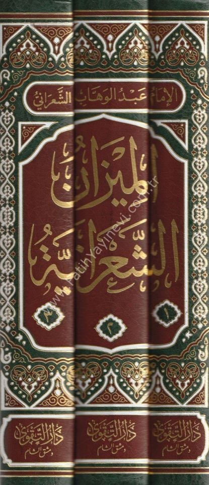 El Mizanüş Şaraniyye El Medhale li Cemii Mezahibil Müctehidin ve Mukallidihim fiş Şeriatil Muhammediyye El Maruf bi El Mizanül Kübra 1-3 /- الميزان الشعرانية المدخلة لجميع مذاهب المجتهدين ومقلديهم في الشريعة المحمدية المعروف بـ الميزان الكبرى