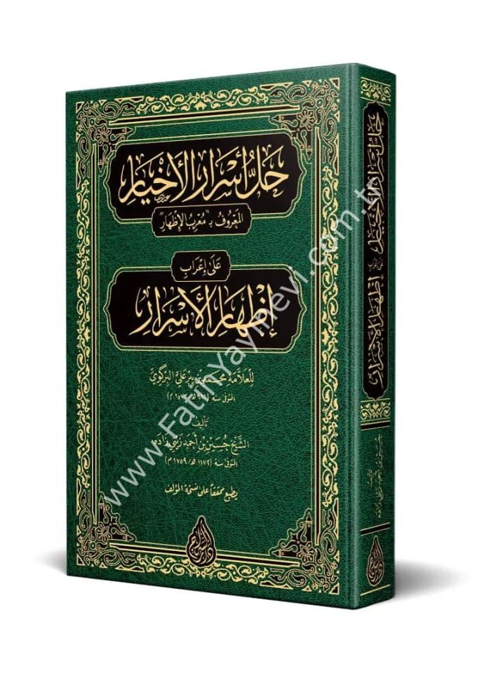 Hallu Esraril Ahyar El Ma'ruf bi  Mu'ribil İzhâr (Yeni Dizgi - Tahkîkli) / حل أسرار الأخيار المعروف بـ معرب الإظهار على إعراب إظهار الأسرار