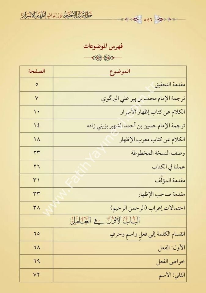 Hallu Esraril Ahyar El Ma'ruf bi  Mu'ribil İzhâr (Yeni Dizgi - Tahkîkli) / حل أسرار الأخيار المعروف بـ معرب الإظهار على إعراب إظهار الأسرار