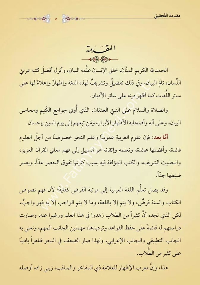 Hallu Esraril Ahyar El Ma'ruf bi  Mu'ribil İzhâr (Yeni Dizgi - Tahkîkli) / حل أسرار الأخيار المعروف بـ معرب الإظهار على إعراب إظهار الأسرار
