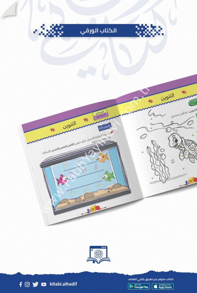 أمرح وأستفيد مع تسالي التجويد 1-3 / غوثاني