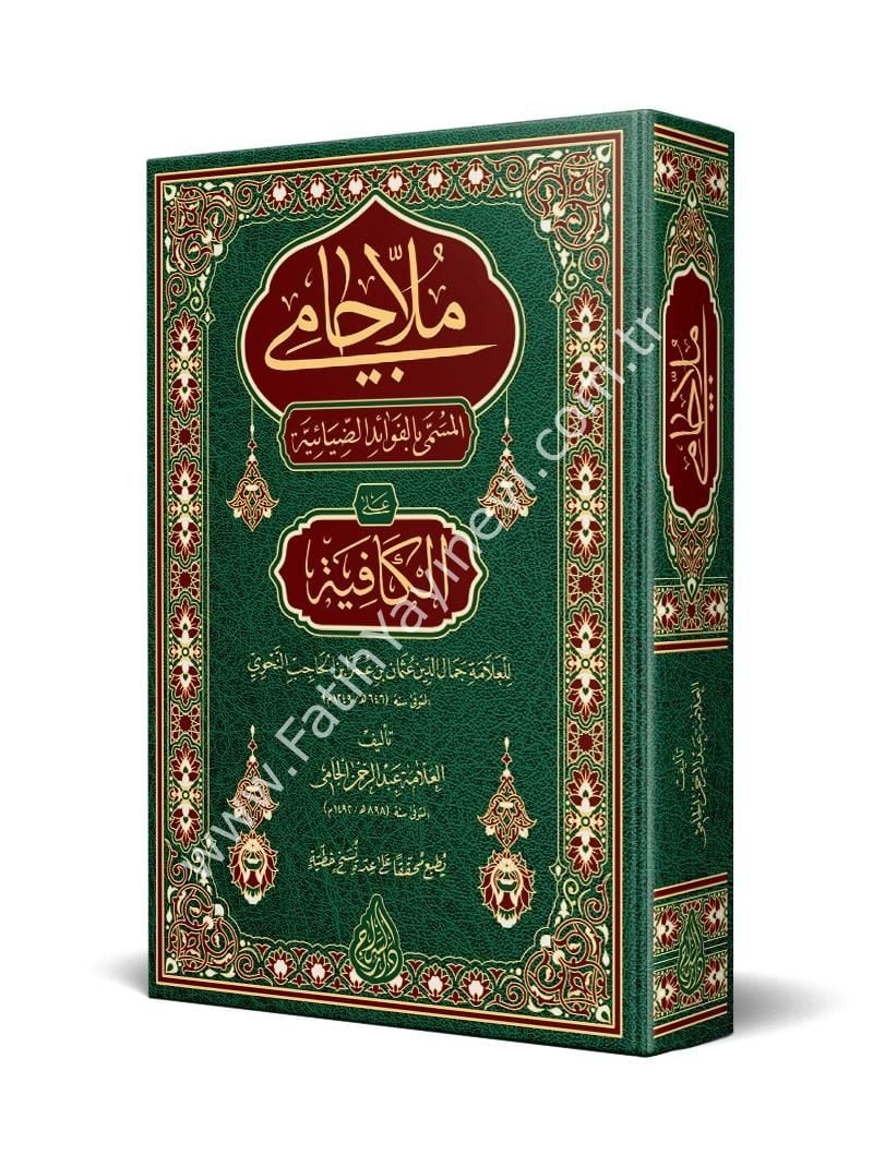 Molla Câmî - el Fevaidu-d Diyaiyye alel Kafiye (Yeni Dizgi - Tahkîkli) / ملا جامي المسمى بالفوائد الضيائية على الكافية