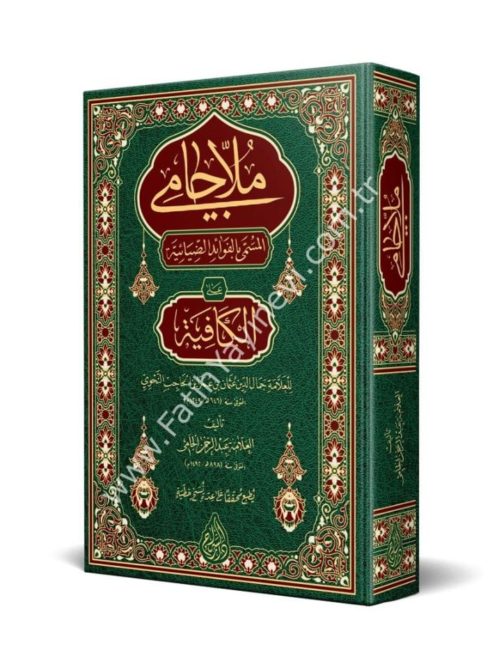 Molla Câmî - el Fevaidu-d Diyaiyye alel Kafiye (Yeni Dizgi - Tahkîkli) / ملا جامي المسمى بالفوائد الضيائية على الكافية