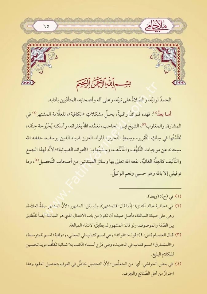 Molla Câmî - el Fevaidu-d Diyaiyye alel Kafiye (Yeni Dizgi - Tahkîkli) / ملا جامي المسمى بالفوائد الضيائية على الكافية