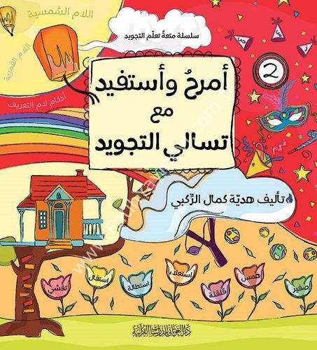أمرح وأستفيد مع تسالي التجويد 1-3 / غوثاني