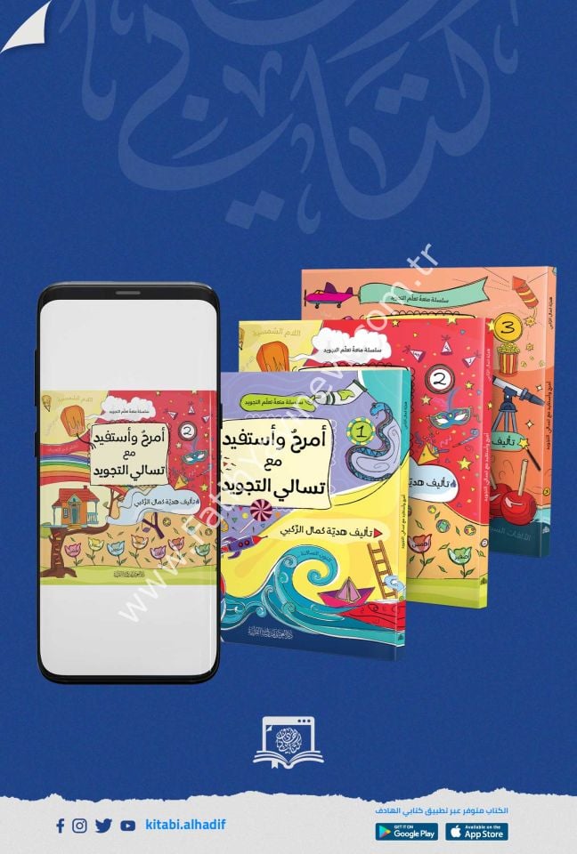 أمرح وأستفيد مع تسالي التجويد 1-3 / غوثاني
