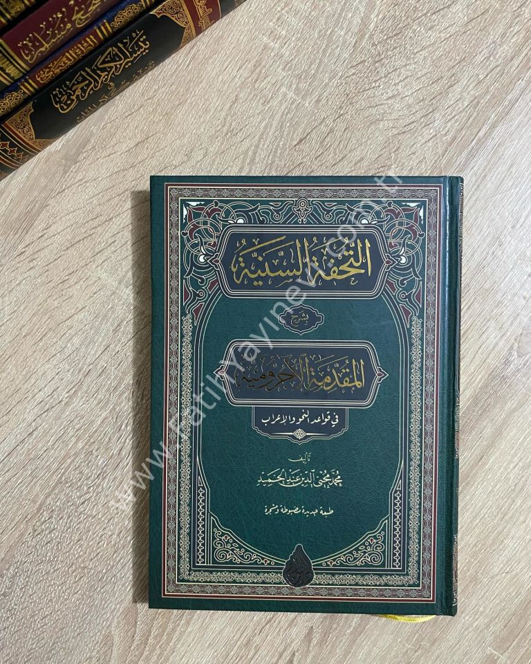 et Tuhfetüs  Seniyye bi Şerhil Mukaddimetil Ecurrumiyye  (Yeni Dizgi - Tahkîkli) / التحفة السنية بشرح المقدمة الأجرومية