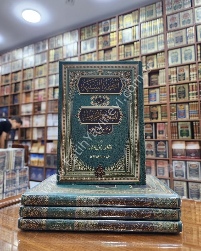 et Tuhfetüs  Seniyye bi Şerhil Mukaddimetil Ecurrumiyye  (Yeni Dizgi - Tahkîkli) / التحفة السنية بشرح المقدمة الأجرومية