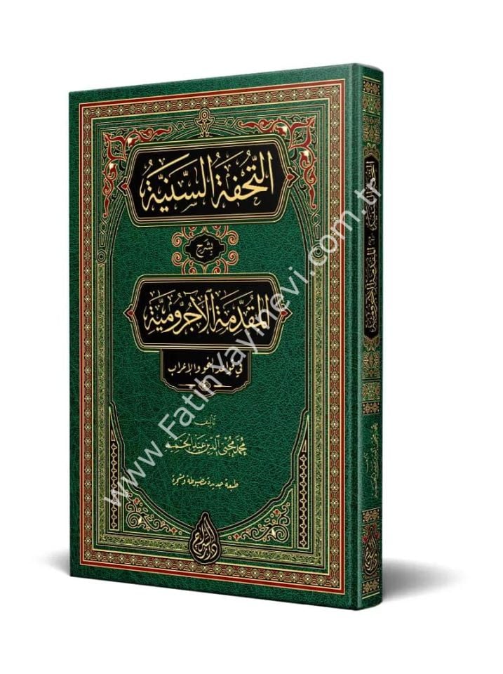 et Tuhfetüs  Seniyye bi Şerhil Mukaddimetil Ecurrumiyye  (Yeni Dizgi - Tahkîkli) / التحفة السنية بشرح المقدمة الأجرومية