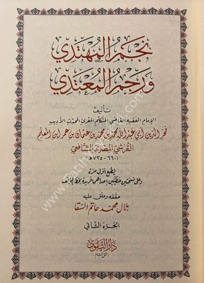 Necmül Mühtedi ve Racmül Mu'tedi 1/2 / نجم المهتدي ورجم المعتدي