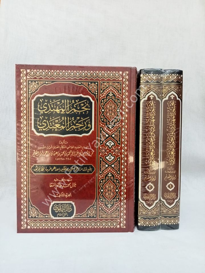 Necmül Mühtedi ve Racmül Mu'tedi 1/2 / نجم المهتدي ورجم المعتدي