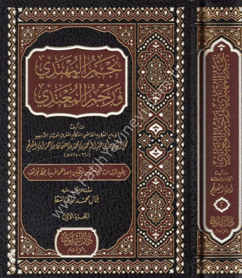 Necmül Mühtedi ve Racmül Mu'tedi 1/2 / نجم المهتدي ورجم المعتدي