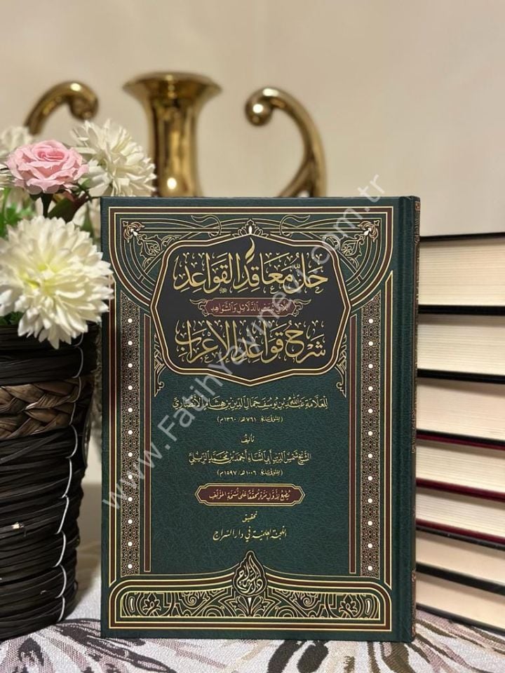 Hallü Meâkıdil Kavaid Şerhu Kavaidil İ'rab (Yeni Dizgi - Tahkîkli) / حل معاقد القواعد شرح قواعد الإعراب