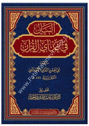 البيان في عد اي القران