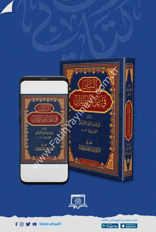 البيان في عد اي القران