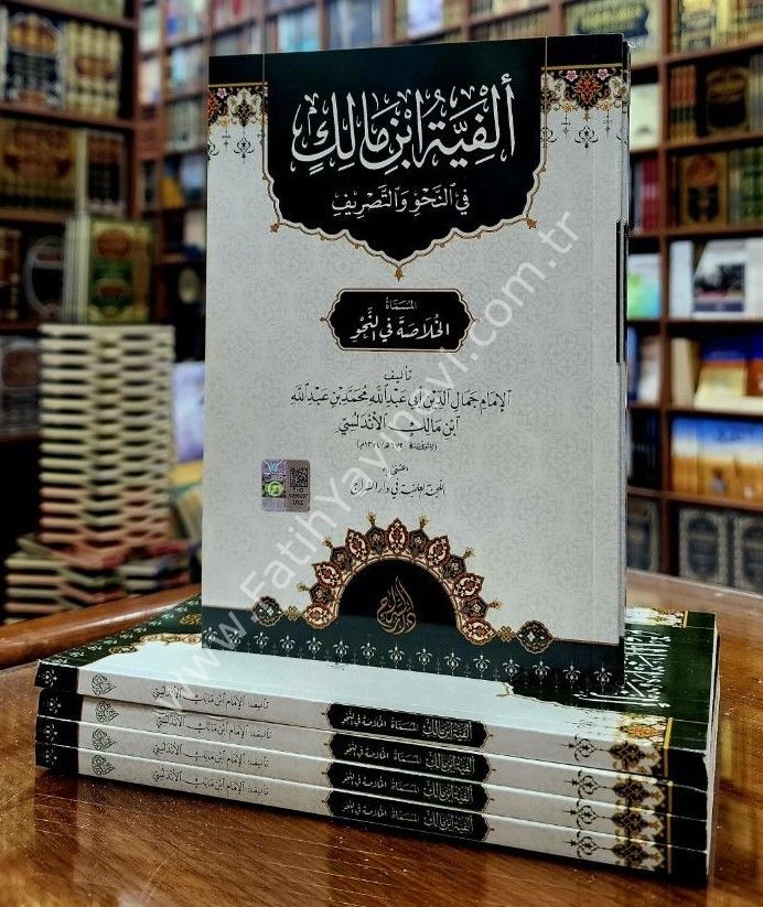 Elfiyyetü İbni Mâlik fi-n Nahvi ve-t Tasrif / ألفية ابن مالك في النحو والتصريف المسماة الخلاصة في النحو