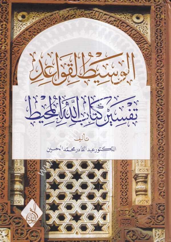 El Vasit li Kavaid Tefsir Kitabillahil Muhit - الوسيط لقواعد تفسير كتاب الله المحيط