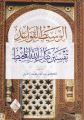 El Vasit li Kavaid Tefsir Kitabillahil Muhit - الوسيط لقواعد تفسير كتاب الله المحيط