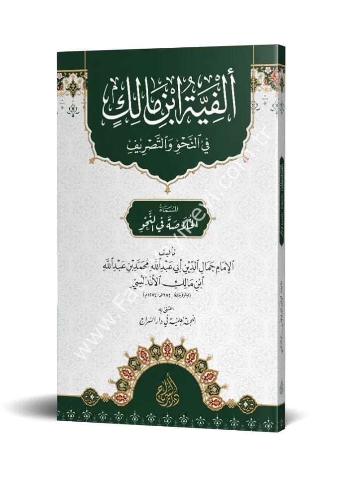 Elfiyyetü İbni Mâlik fi-n Nahvi ve-t Tasrif / ألفية ابن مالك في النحو والتصريف المسماة الخلاصة في النحو
