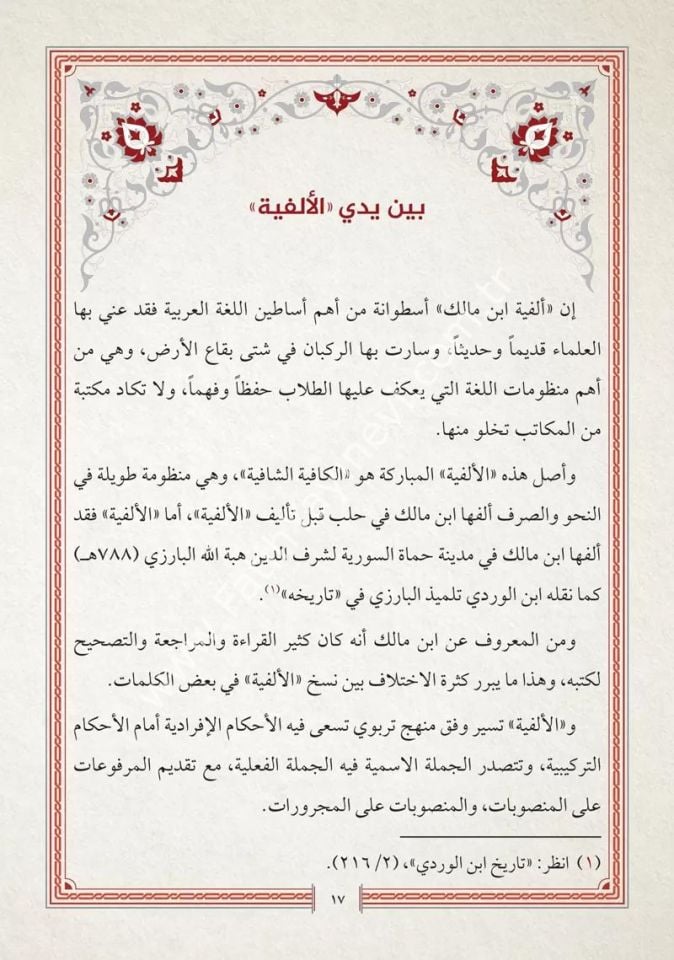 Elfiyyetü İbni Mâlik fi-n Nahvi ve-t Tasrif / ألفية ابن مالك في النحو والتصريف المسماة الخلاصة في النحو