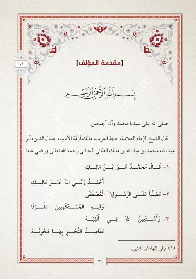 Elfiyyetü İbni Mâlik fi-n Nahvi ve-t Tasrif / ألفية ابن مالك في النحو والتصريف المسماة الخلاصة في النحو