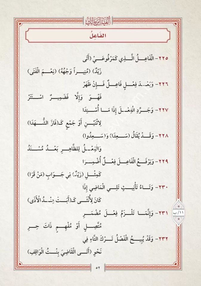 Elfiyyetü İbni Mâlik fi-n Nahvi ve-t Tasrif / ألفية ابن مالك في النحو والتصريف المسماة الخلاصة في النحو