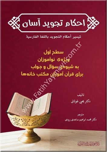 تيسير أحكام التجويد - اللغة الفارسية
