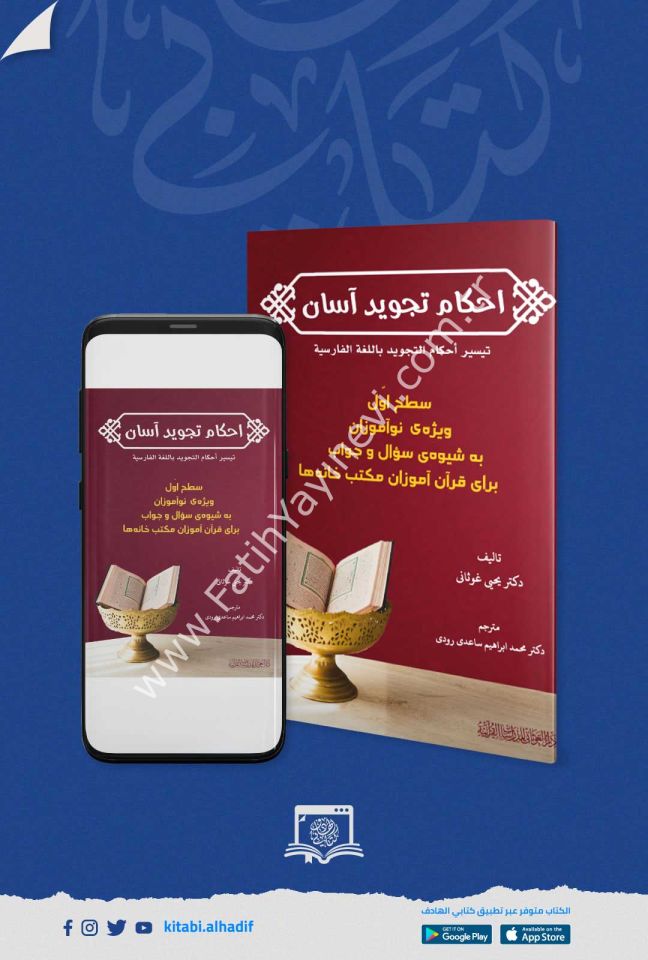 تيسير أحكام التجويد - اللغة الفارسية