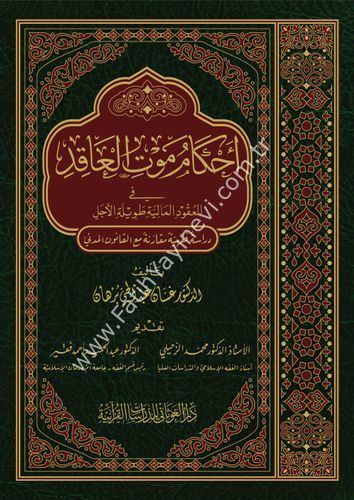 أحكام موت العاقد في العقود المالية طويلة الأجل / غوثاني