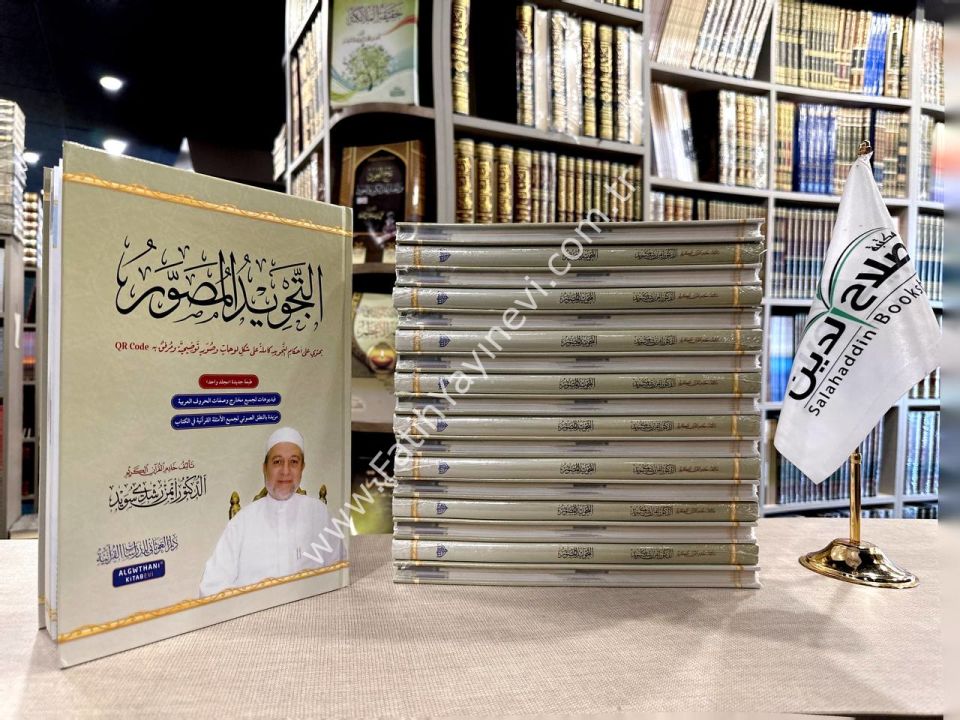 التجويد المصور - اللغة العربية مجلد واحد / غوثاني