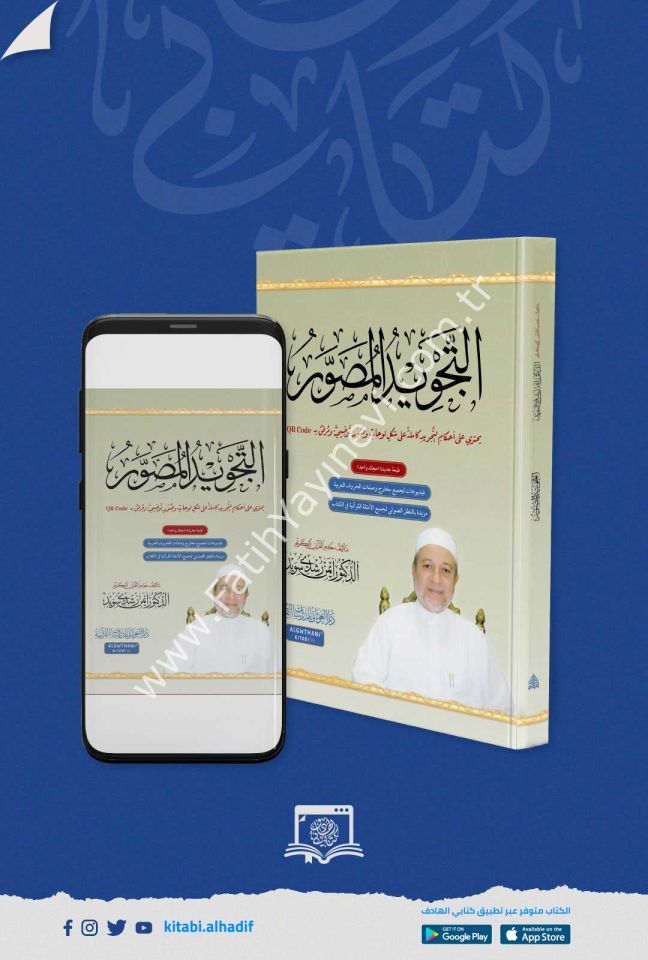 التجويد المصور - اللغة العربية مجلد واحد / غوثاني