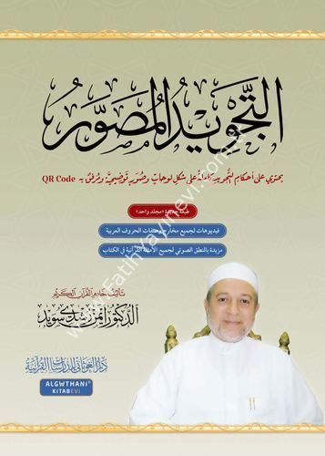 التجويد المصور - اللغة العربية مجلد واحد / غوثاني