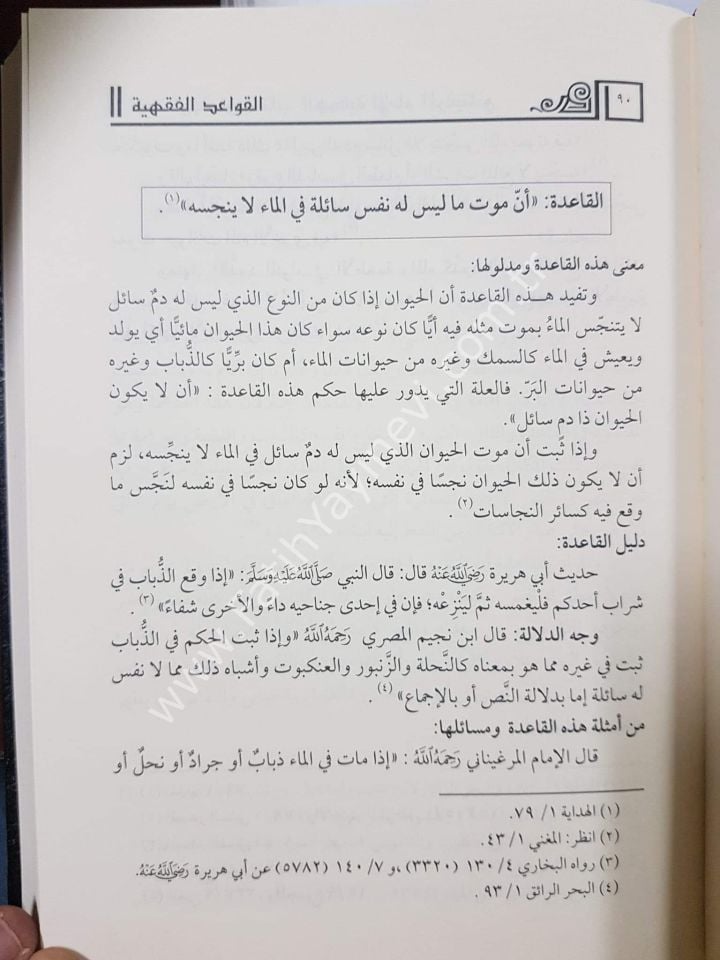 EL KAVAİDUL FIKHİYYE EL MUSTEHRACE MİN KİTABİL HİDAYE - القواعد الفقهية المستخرجة من كتاب الهداية