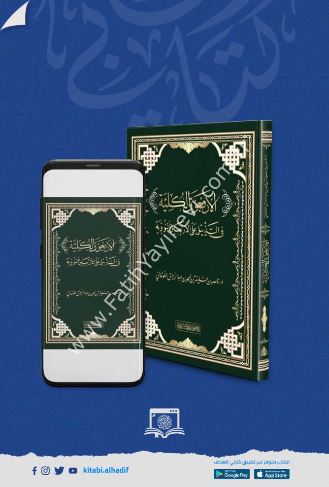 الأربعون الكلية في التذييل على الأربعين النووية