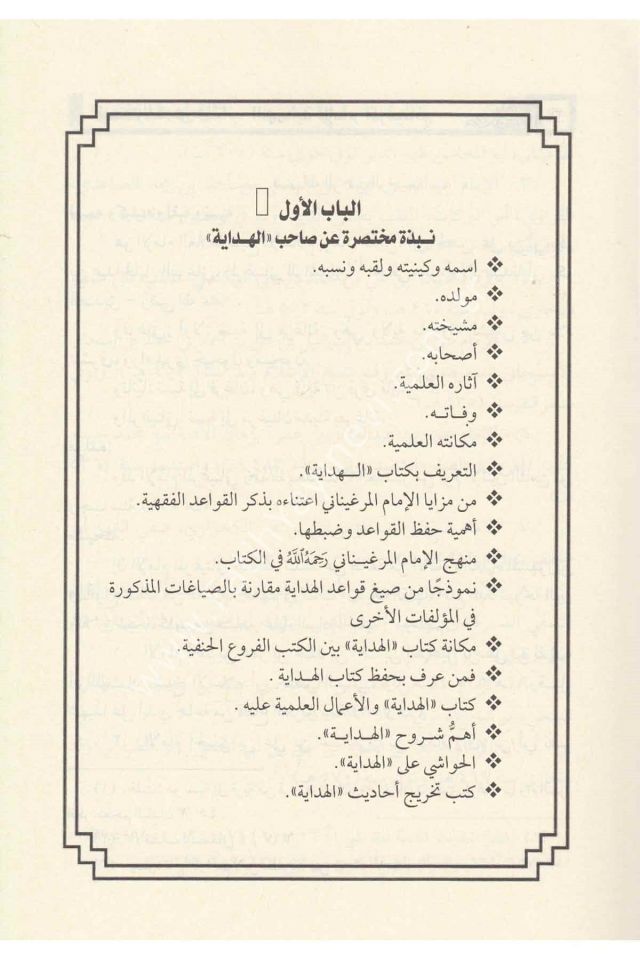 EL KAVAİDUL FIKHİYYE EL MUSTEHRACE MİN KİTABİL HİDAYE - القواعد الفقهية المستخرجة من كتاب الهداية