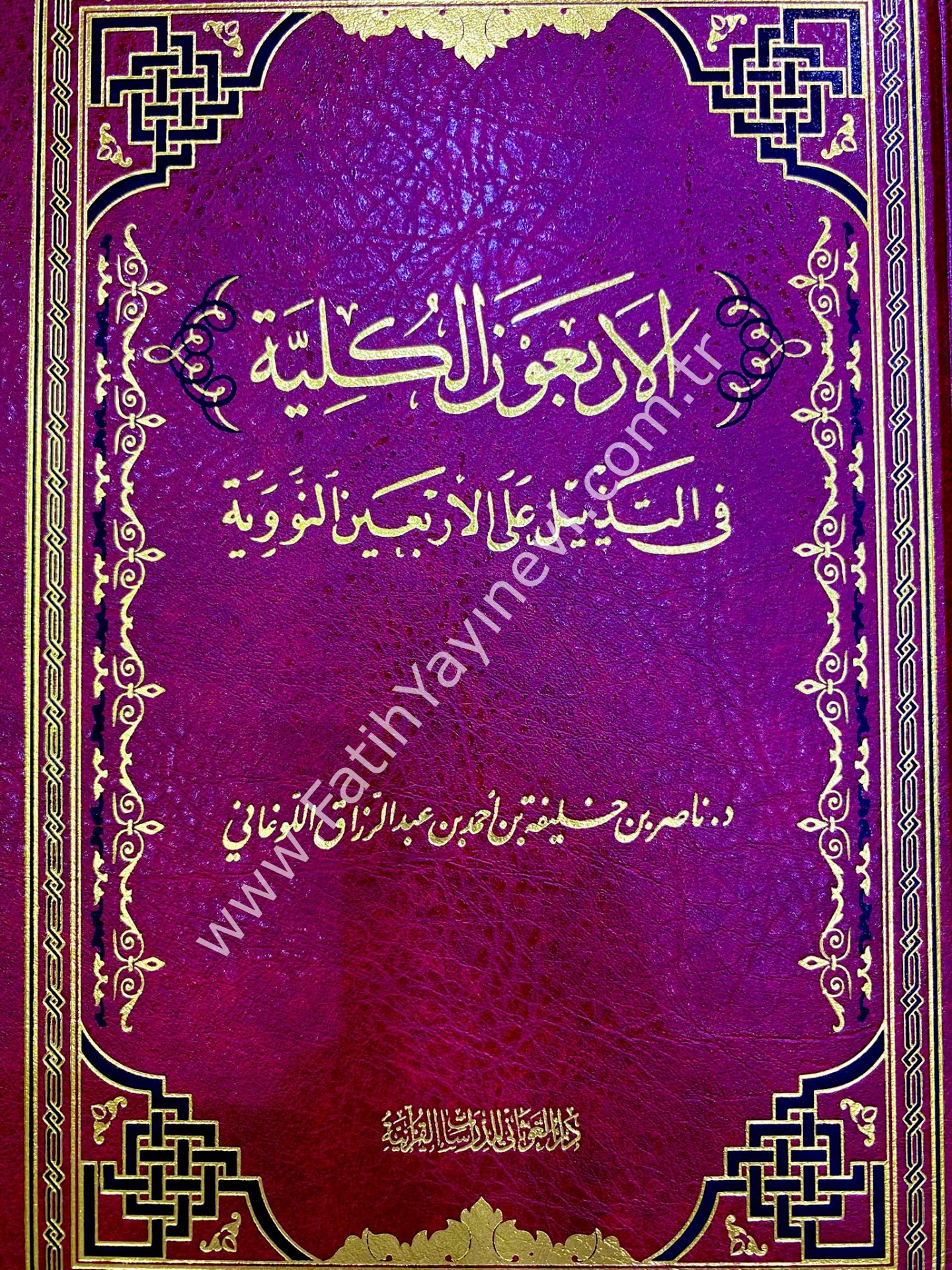 الأربعون الكلية في التذييل على الأربعين النووية