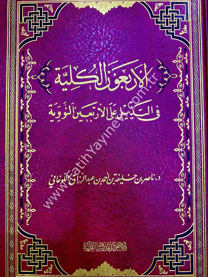 الأربعون الكلية في التذييل على الأربعين النووية