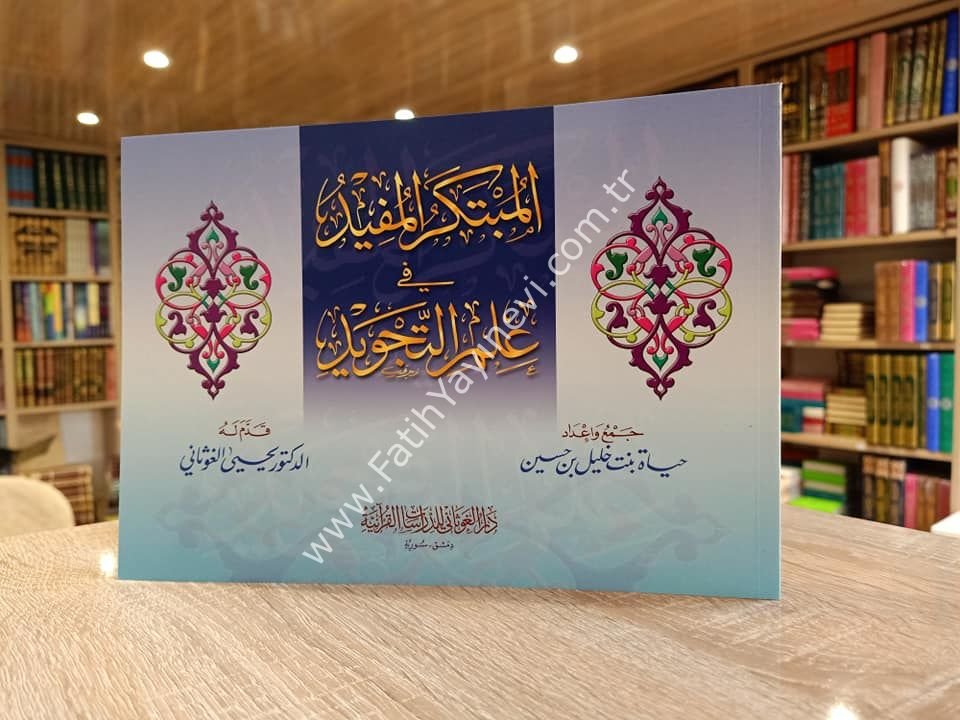 المبتكر المفيد في علم التجويد