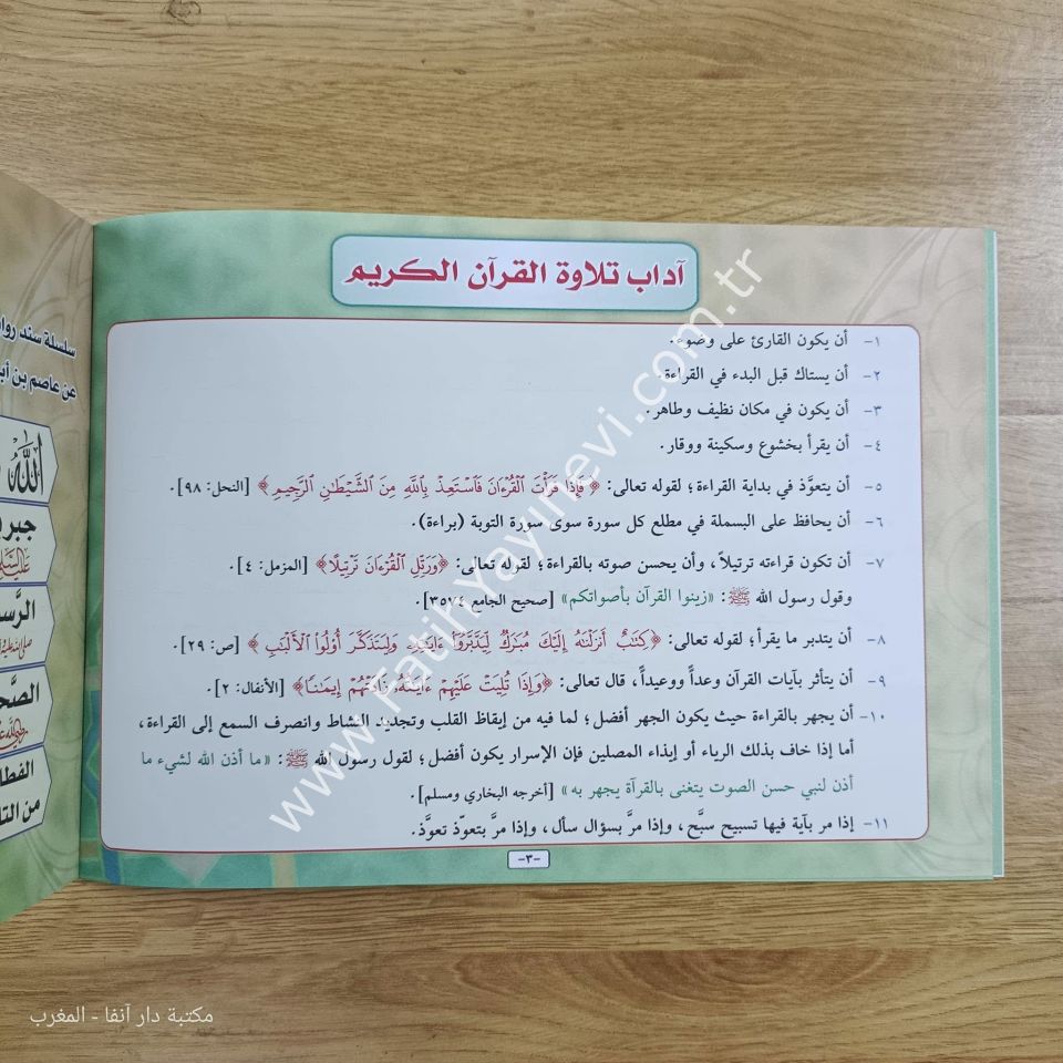 المبتكر المفيد في علم التجويد