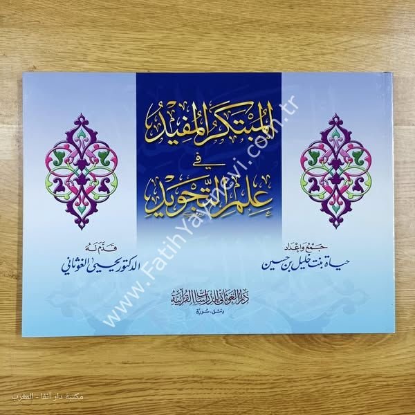 المبتكر المفيد في علم التجويد
