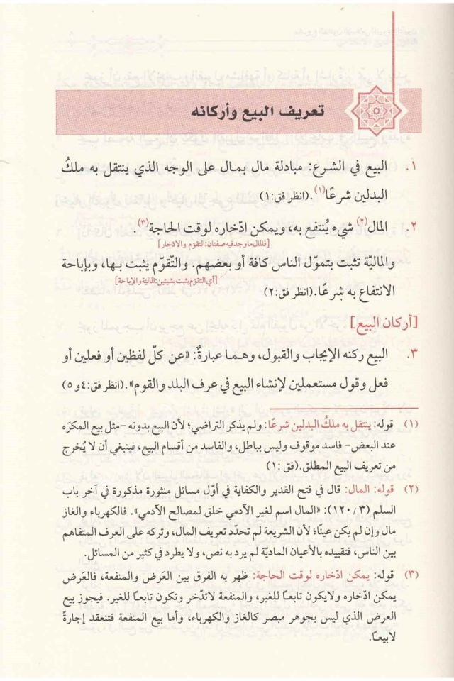 Meşru'un li kanunin İslami Lil bûyû' Ve-d duyun ( M. Taki Osmani ) / مشروع لقانون إسلامي للبيوع والديون